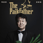 백종원 양세형이 고생했다는 프로그램