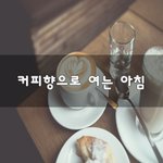 [50대] 커피향으로 여는 아침~