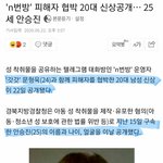 [드루와] 새로운 N<b>번방</b> 가해자 신상공개 떴다...ㄹㅇ