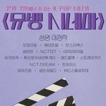 [NCT] <b>이번</b><b>주</b> 뮤뱅