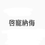 [댓글부탁해] 이 <b>한자</b> 뜻이 뭐야?