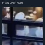 [NCT] 이거 어디에 뜬거입??????? <b>세라</b>복??????????