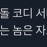 [<b>NCT</b>] 이거 어차피 우리가 꼴등이잖아