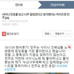 [모두드루와] 샤이니 <b>민호</b>랑 앚 김민주 엮어서 어그로 끄는 애