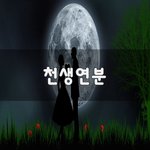 [꼭보세요] 천생<b>연분</b>~