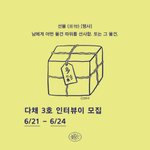 잡지 인터뷰이 <b>모집</b>