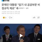 [이것좀봐줘] 인국공 정규직 <b>채용</b>사태