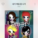 [19] 야 투애니원 이거 방구;; 나만 생각나?