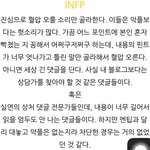 빡치는 <b>infp</b>댓글