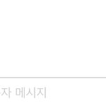 [댓글부탁해] 이럴땐 뭐라고 해야할까