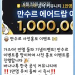 ‍♂️ 만수르 <b>사전</b>홍보 이벤트