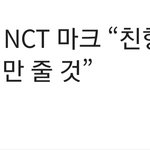 [<b>NCT</b>] 마크 성격 다 보임ㅋㅋㅋ