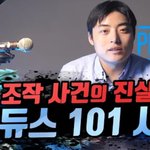 [모두드루와] 프듀2 조작 어떻게 한건지 궁금한 사람