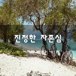 [꼭봐주세요] <b>진정</b>한 자존심~