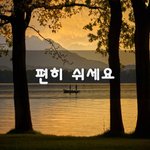 [50대] 편히 쉬세요~