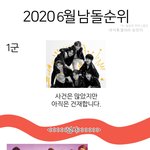 2020 6월 남자아이돌 <b>서열</b>