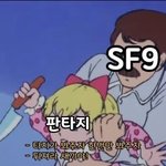 [<b>SF9</b>] 이 심정이다