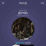 [골든차일드] 인기가요 투표