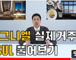시그니엘 실제로 살던 썰!