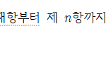 <b>등비수열</b> 쉬운문제 알려주라