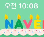 헐 나 네이버한테 <b>생축</b> 받음