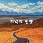 [꼭봐주세요] 최악의 인생~