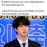 [모두드루와] <b>나사</b> 공식 계정이 방탄 진 주접떨었음