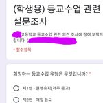 [댓글부탁해] 학교 이름 나와서 <b>재업</b>함 등교 설문조사!!!