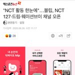 [NCT] 뭐라고? <b>채널</b> 통합이라고?