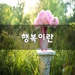 [꼭봐주세요] 행복이란~