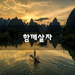 [50대] 함께살자~