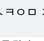 [댓글부탁해] 얘들아 이거 <b>초성</b> 해석좀