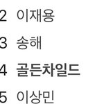 [골든차일드] 우리 아까 실검