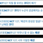 [NCT] <b>기자님</b>들도 혀를 내두르다..