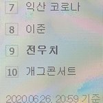 [NCT] <b>네이버</b> 실검에 전우치 있네