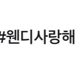 얘네 팬들도 은근 <b>화력</b>쎈듯