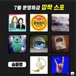 [<b>SF9</b>] 문ㅁ특ㄱ 7월 스포떴는데