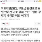 지드래곤 반려견 <b>방치</b> 논란