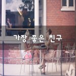 [꼭봐주세요] 가장 좋은 친구~