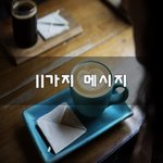 [꼭댓를조언] 11가지 메시지~