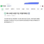 애니싸랑 <b>회원</b>가입 어케해요 ㅇㅈㄹ