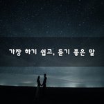 [좋은생각] 가장 하기 쉽고, 듣기 좋은 말~
