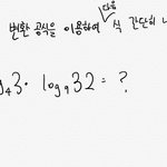 로그<b>함수</b>.. 하나만 더 질문