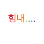 위로할때 <b>유용</b>짤 공유