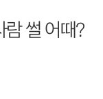 [댓글부탁해] 한 번 밖에 못 봤지만 잊을 수 없는 사람 썰 풀고...