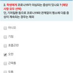 자가진단 이거 체크해도 등교<b>중지</b>임?