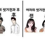 남녀 씻기<b>전후</b> 차이 ㅋㅋㅋㅋ