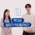 [이것좀봐줘] 오랫만에 청첩장 준 친구, 축의금 얼마줘야 함?