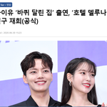 여진구 출연하는 <b>바퀴</b>달린 집 프로그램에 아이유 출연 !!!