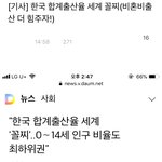 [꼭봐주세요] 쭉빵 출산율 꼴지기사 반응